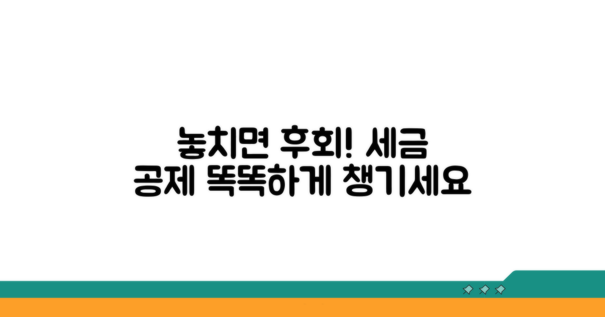 세금 공제, 꼼꼼히 챙기세요