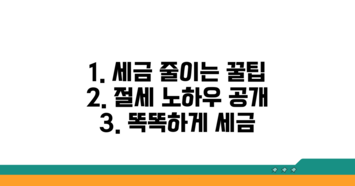 알아두면 도움 되는 절세 팁