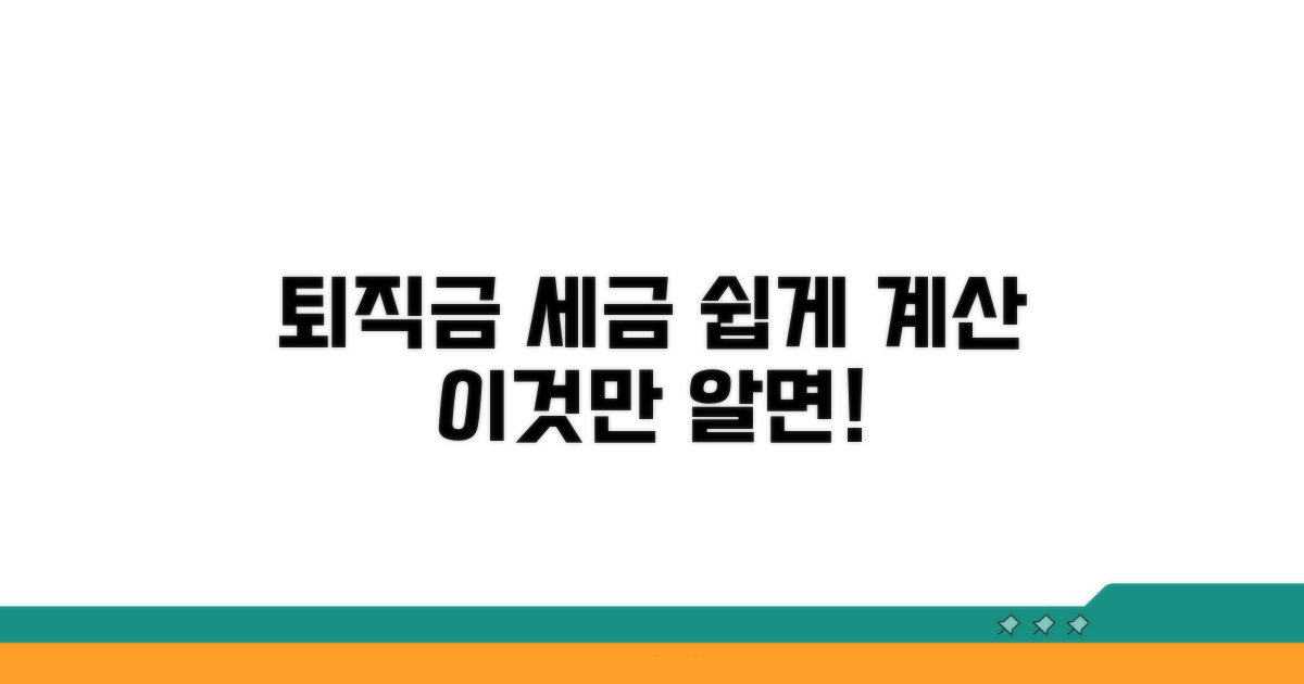 퇴직금 세금, 이렇게 계산해요