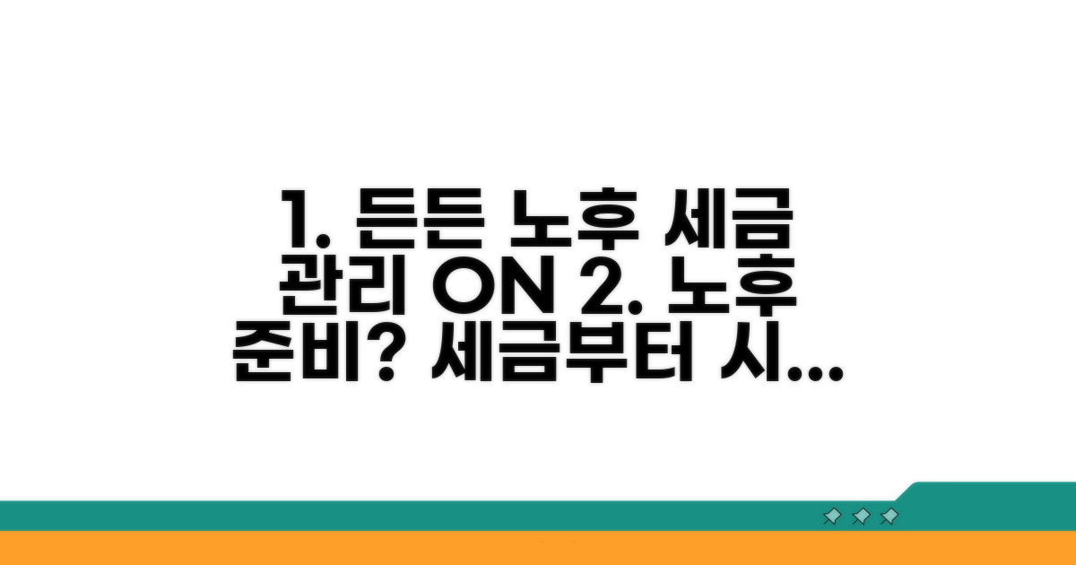 든든한 노후, 세금 관리 시작