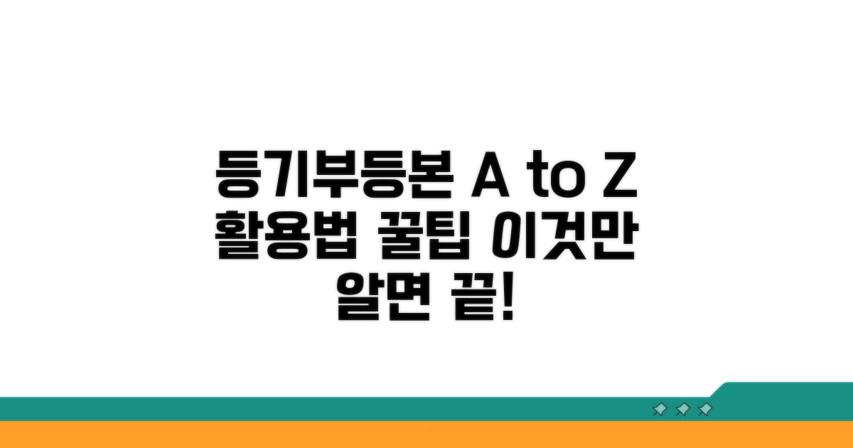 등기부등본 활용 및 추가 정보