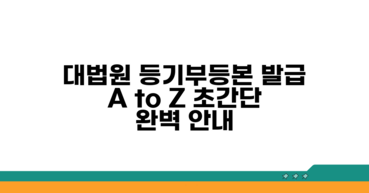 대법원 등기부등본 발급 절차 완벽 안내