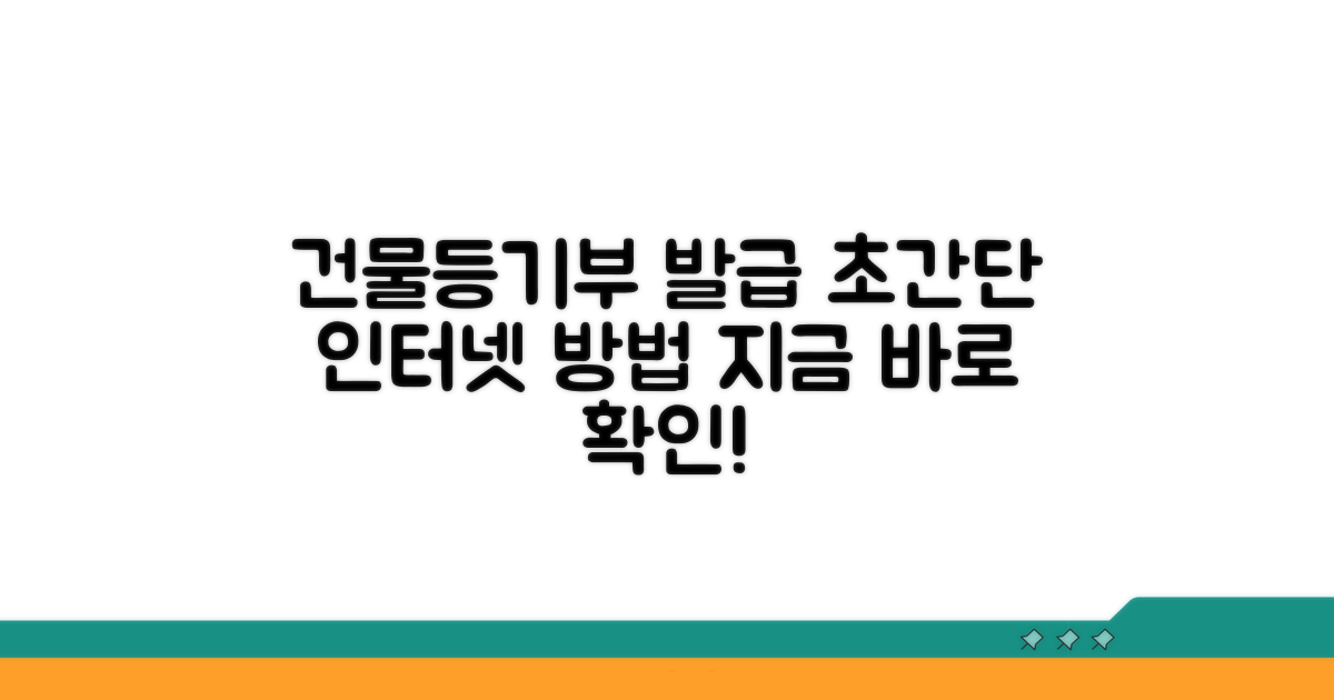 건물등기부등본 인터넷 발급 방법