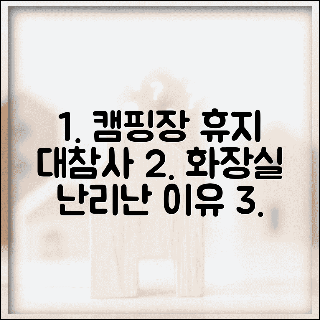 캠핑장 화장실 휴지 부족 | 캠핑장 공용시설 관리 소홀