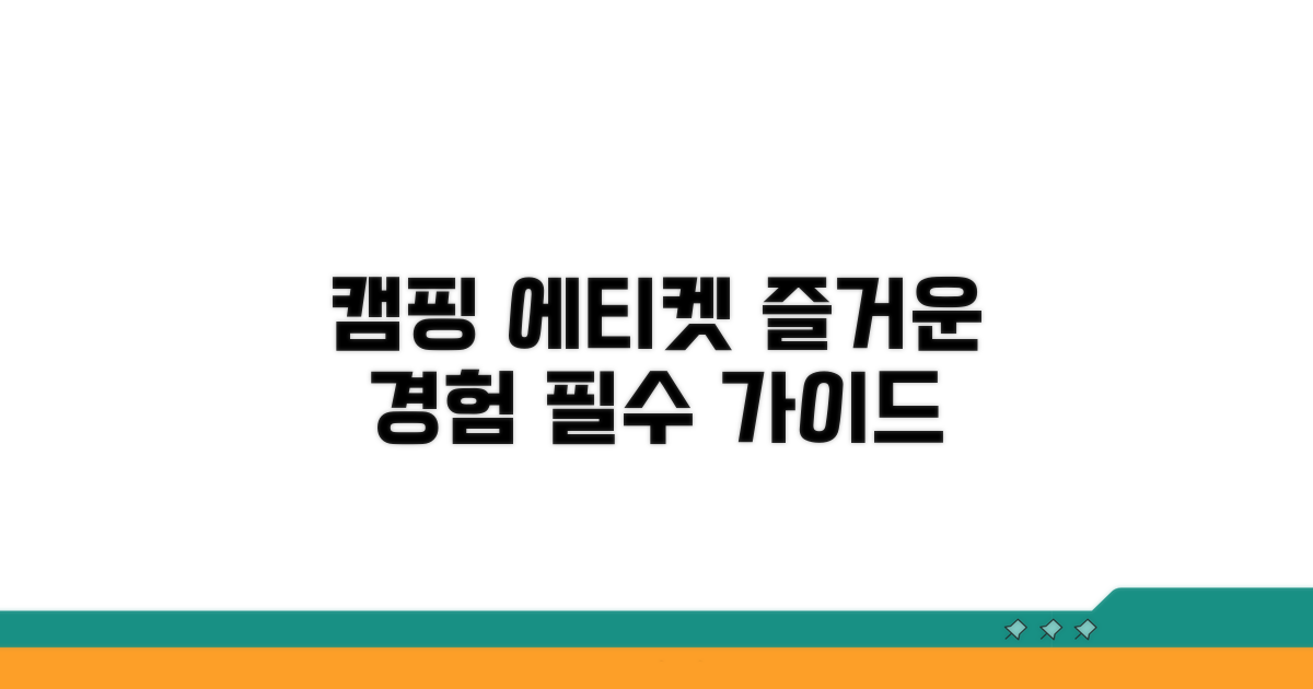 캠핑 에티켓, 즐거운 경험 만들기