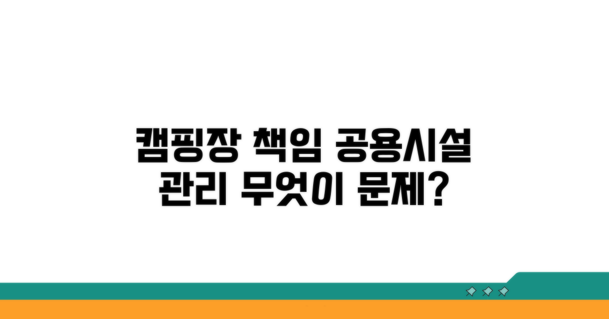 공용 시설 관리, 캠핑장 책임은?