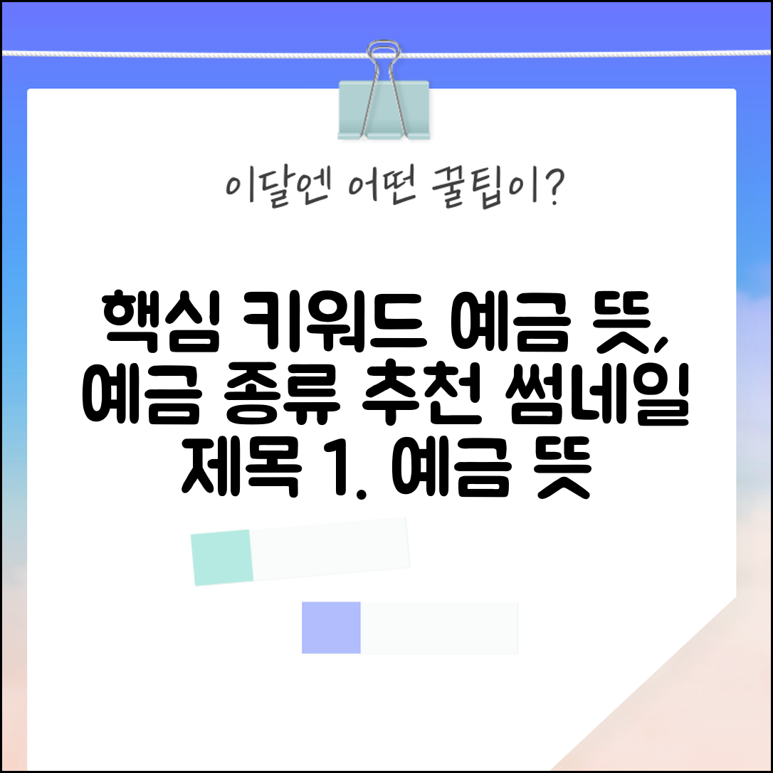예금 뜻과 종류 | 예금의 개념과 예금 상품 종류