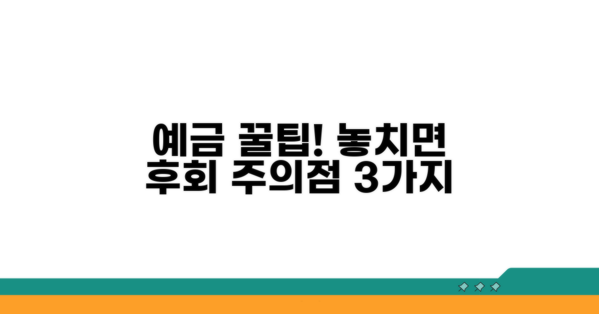 예금 시 꼭 알아야 할 주의점