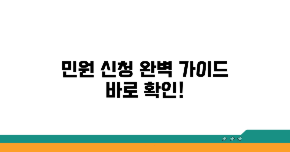 민원 신청 절차 완벽 가이드