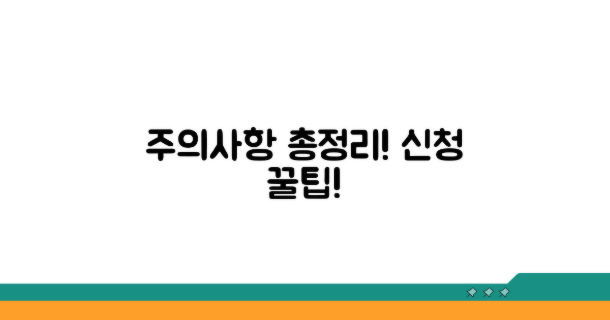 신청 시 주의사항 총정리