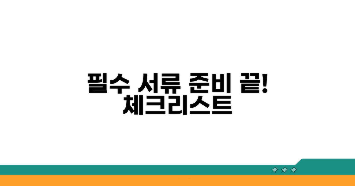 필수 서류 준비 체크리스트