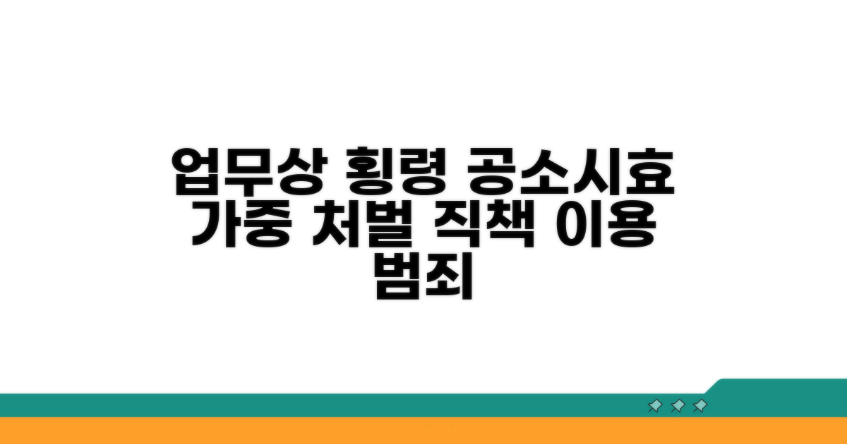 업무상횡령죄 공소시효 | 직책 이용 범죄 가중 처벌
