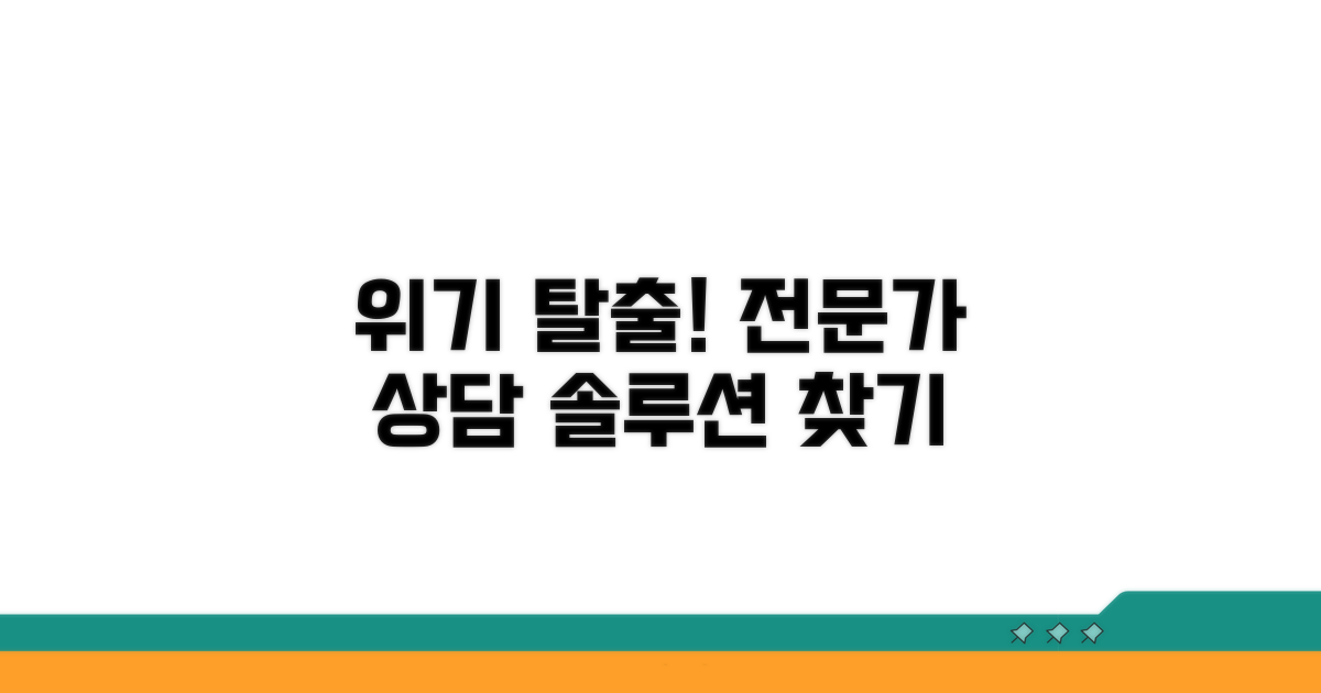 전문가와 상담으로 위기 탈출