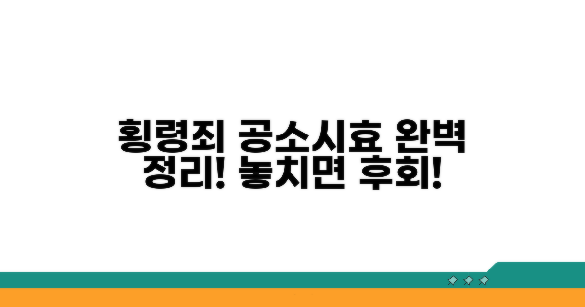 업무상횡령죄 공소시효 총정리