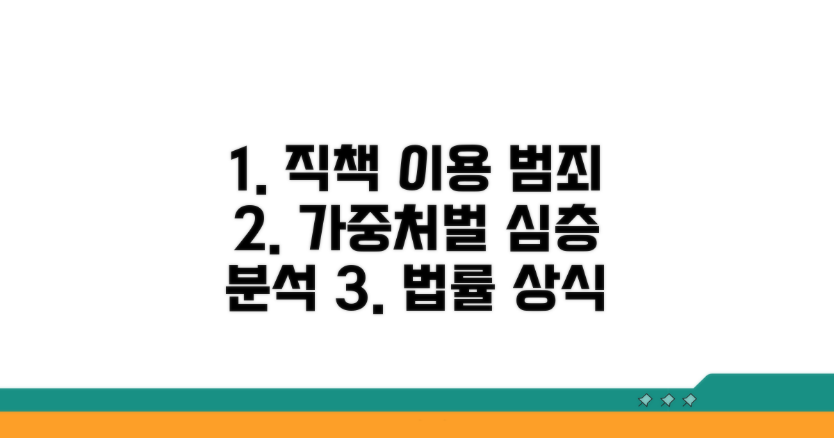 직책 이용 범죄, 가중처벌 심층 분석