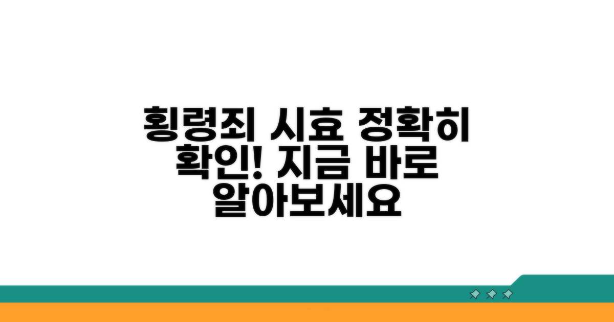 횡령죄 공소시효 기간 확인 방법