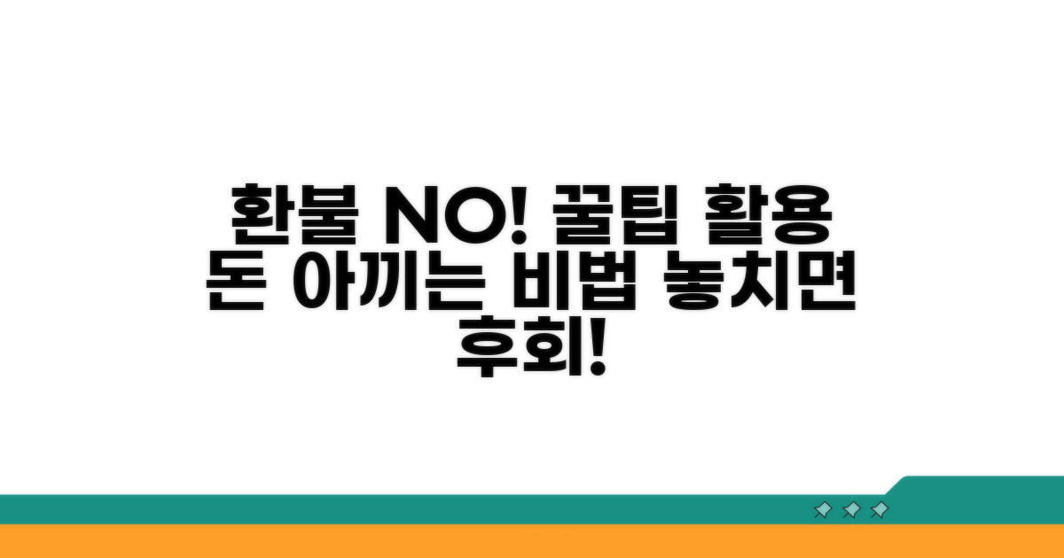 환불 대신 활용 가능한 꿀팁