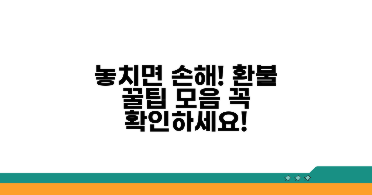 놓치기 쉬운 환불 주의사항 체크