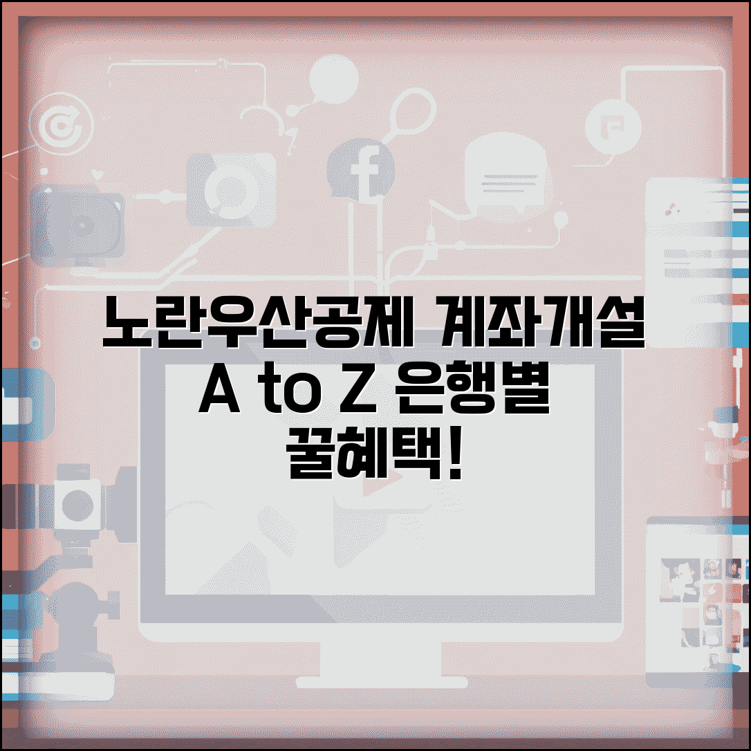 노란우산공제 계좌개설 | 전용계좌 개설 | 은행별 혜택