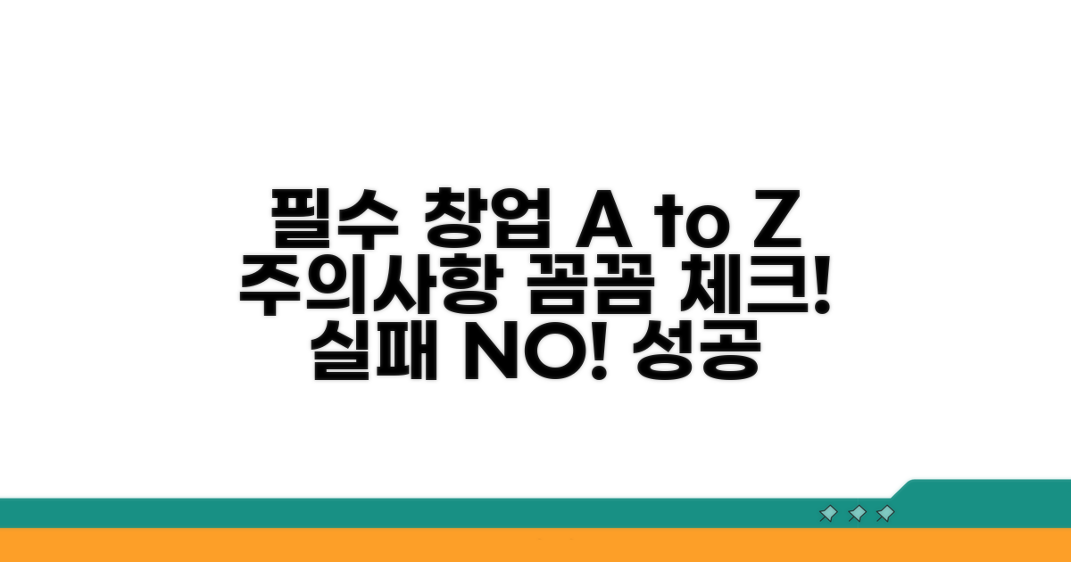 개설 전 꼭 알아야 할 주의사항