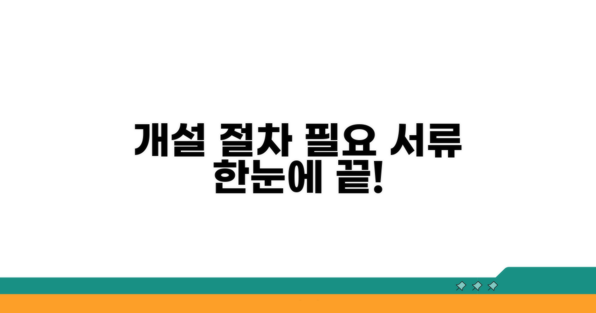 개설 절차 및 필요 서류 한눈에 보기