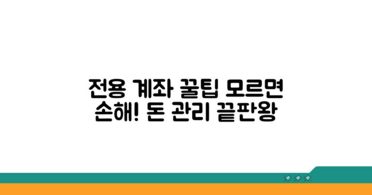 전용 계좌 활용 꿀팁 모음