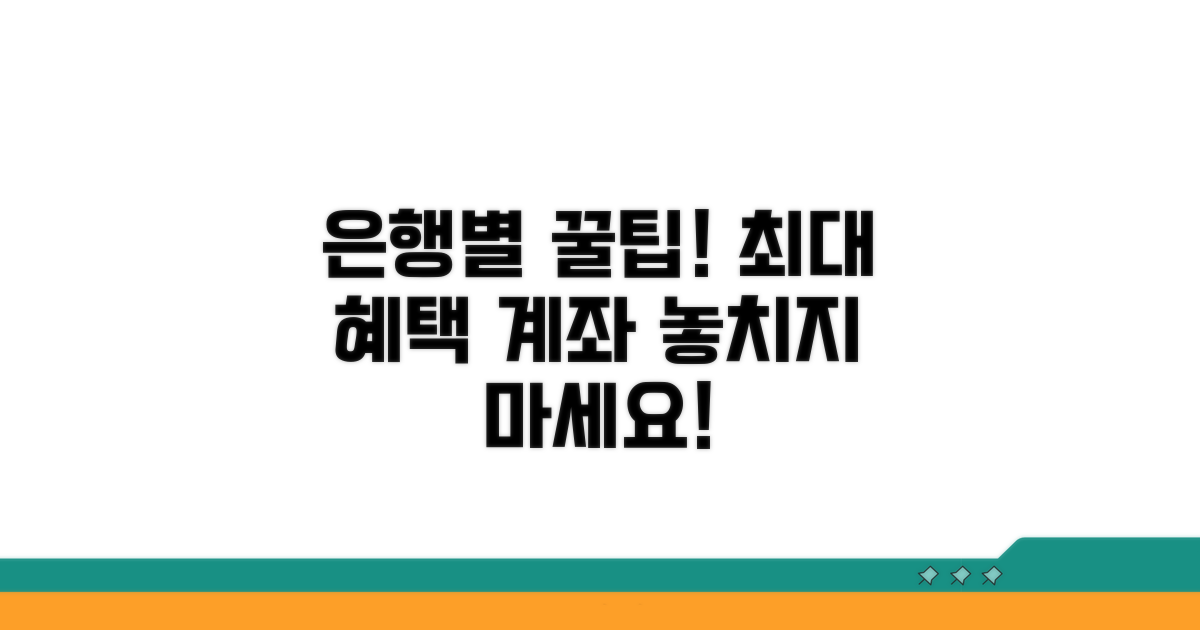 은행별 전용 계좌 혜택 비교 분석