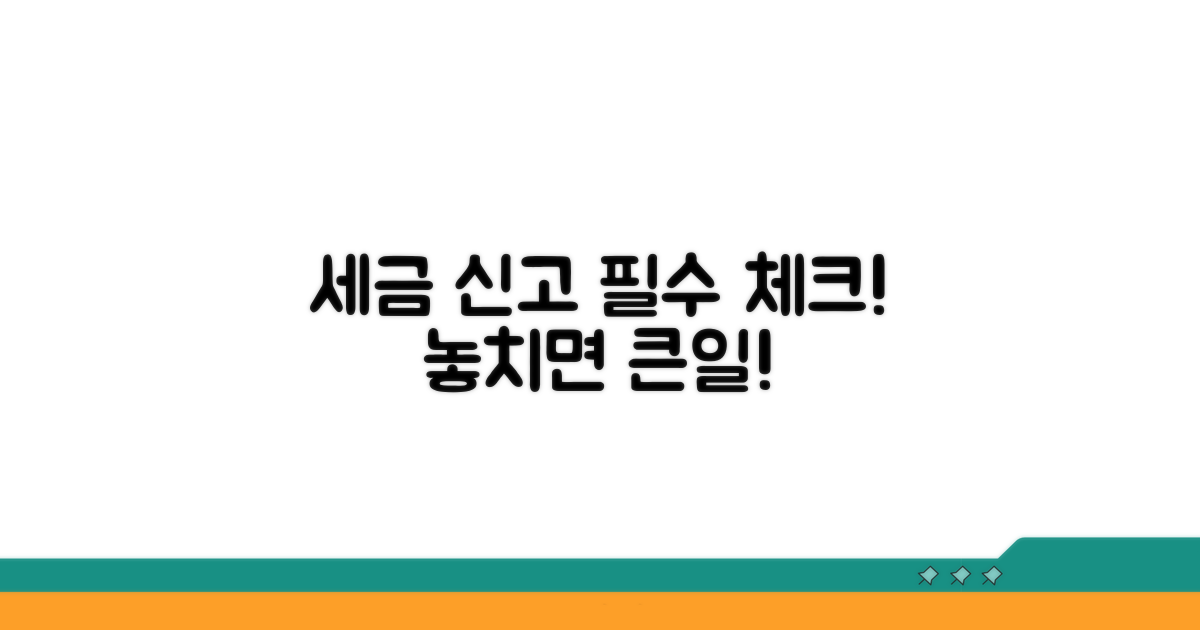 세금 신고 전 필수 체크리스트
