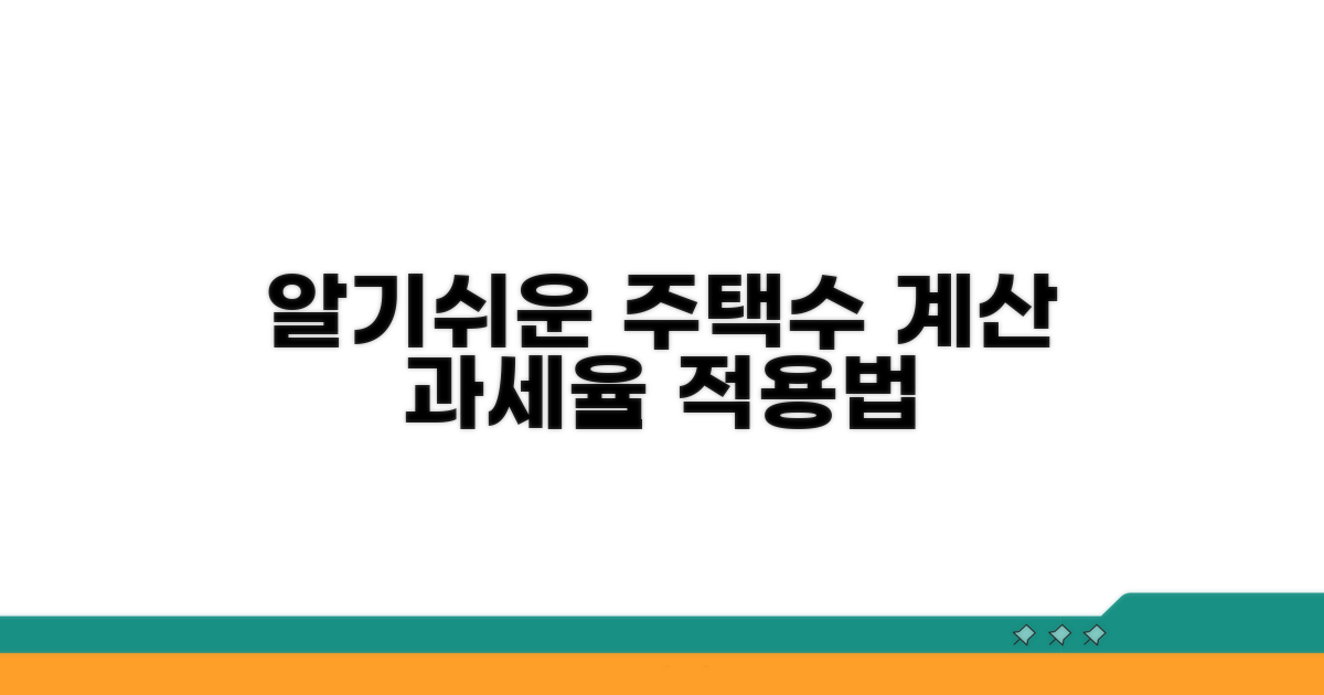 과세율 적용 방식과 주택수 계산법