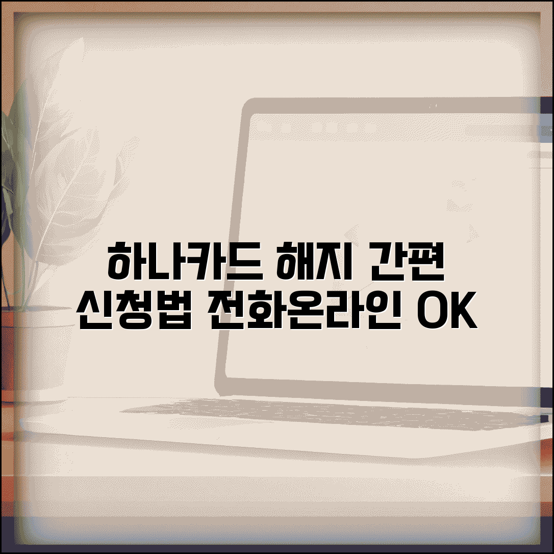 하나카드 해지 방법 | 하나카드 해약 전화 온라인 신청 절차