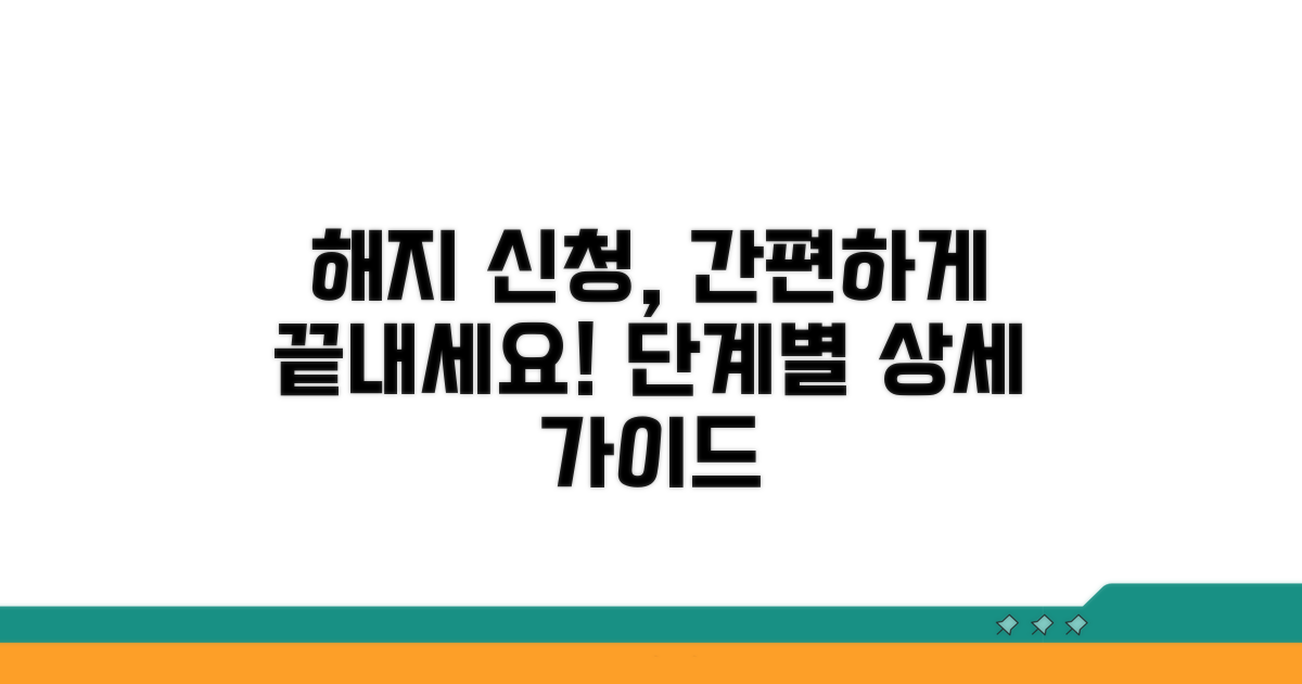 온라인 해지 신청 절차 상세 안내