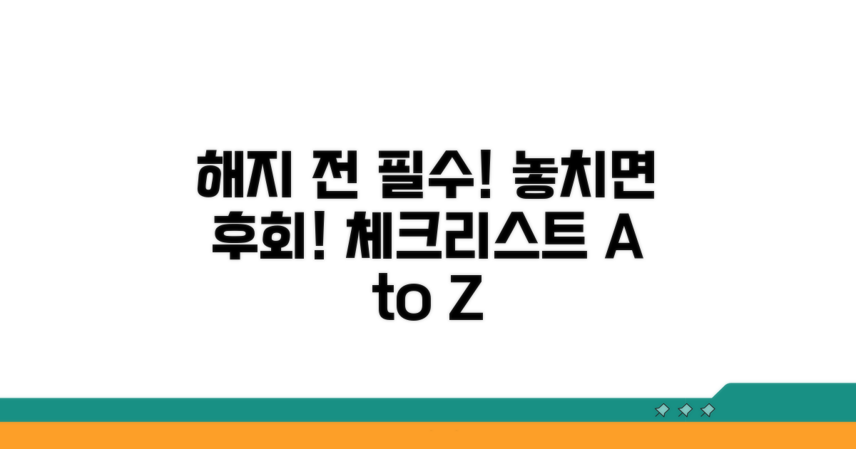 해지 전 확인! 필수 정보 체크리스트