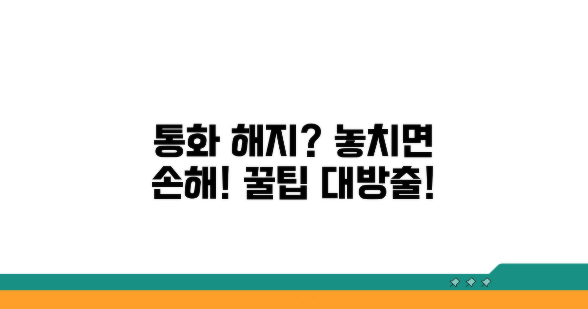 전화 해지 상담 및 유의사항