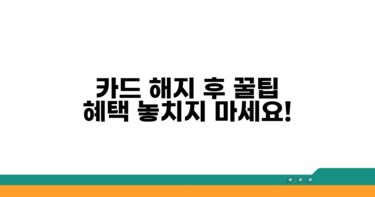 추가 꿀팁: 카드 해지 후 혜택 활용