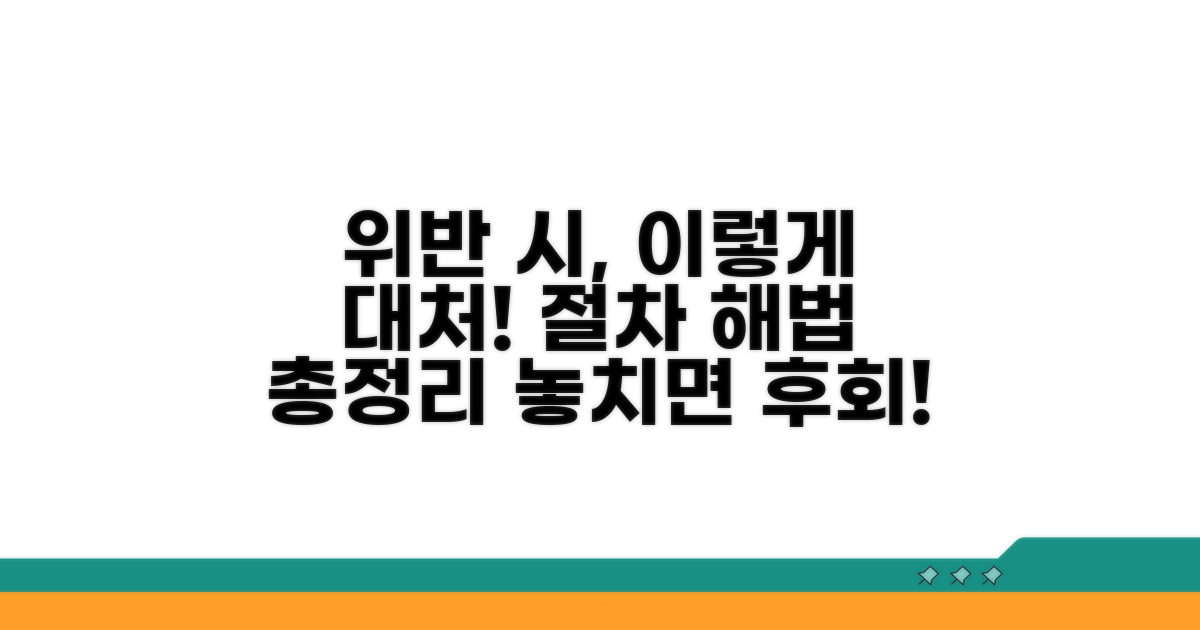 위반 시 꼭 알아야 할 절차와 대처법