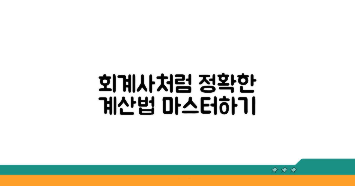 회계사처럼 정확하게 계산하는 방법