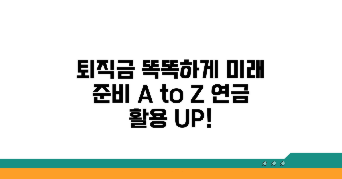 미래 대비를 위한 퇴직급여 활용 팁