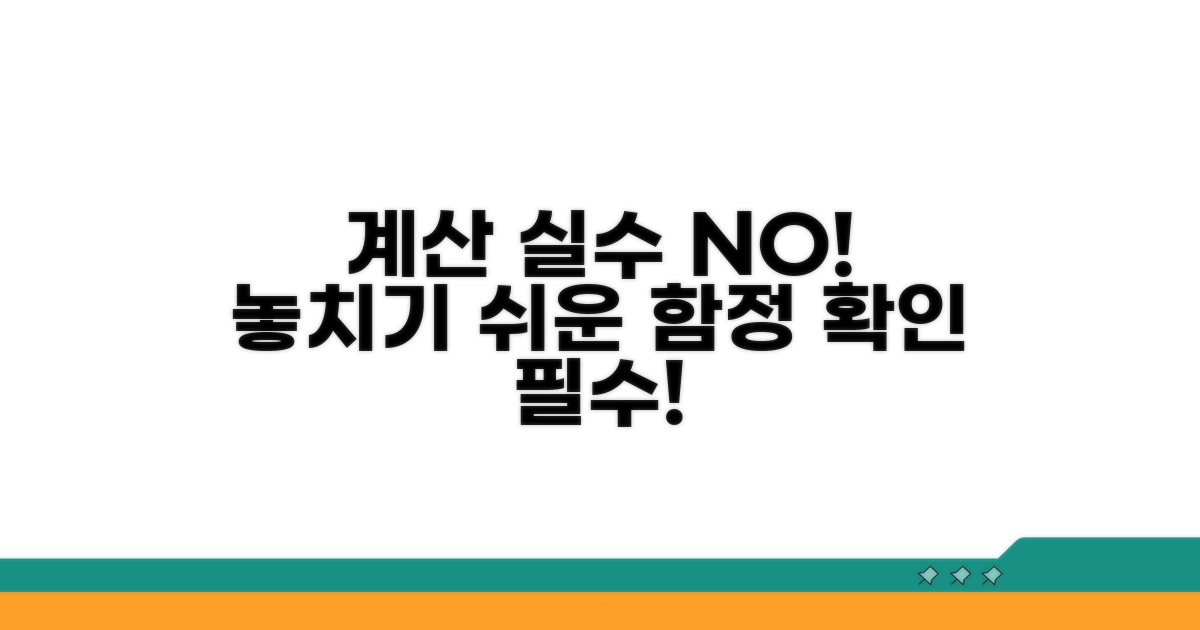 놓치기 쉬운 계산 오류와 주의사항