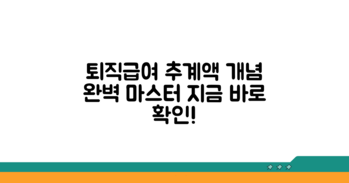 퇴직급여 추계액, 기본 개념 완벽 이해
