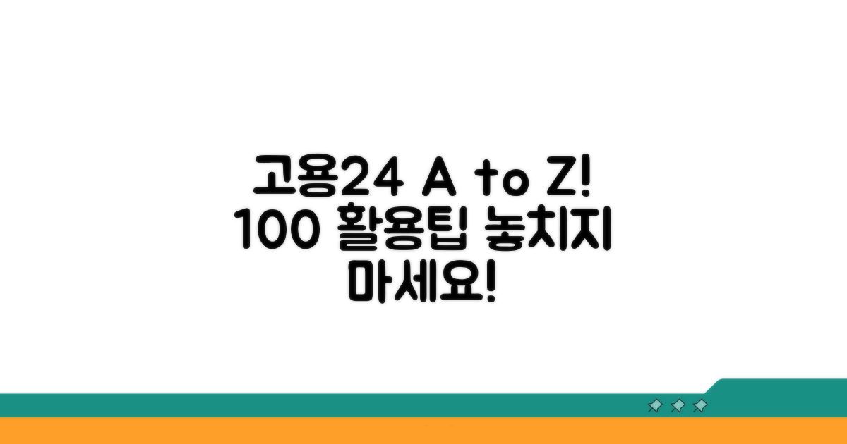 고용24 100% 활용법 A to Z