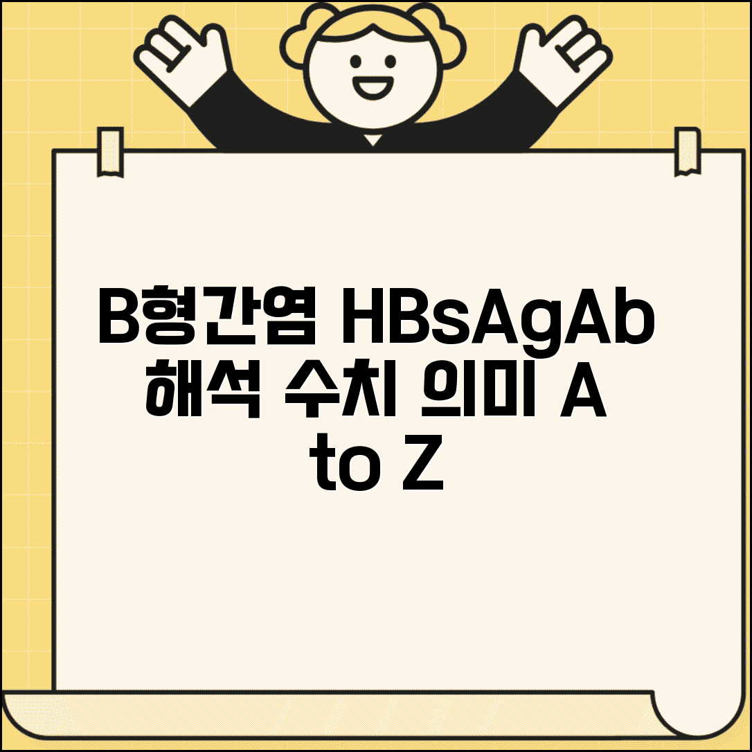B형간염 항원 항체 수치 해석 | HBsAg HBsAb 수치 의미