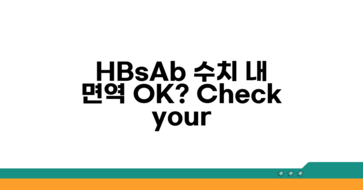 HBsAb 수치: 면역 상태 파악하기