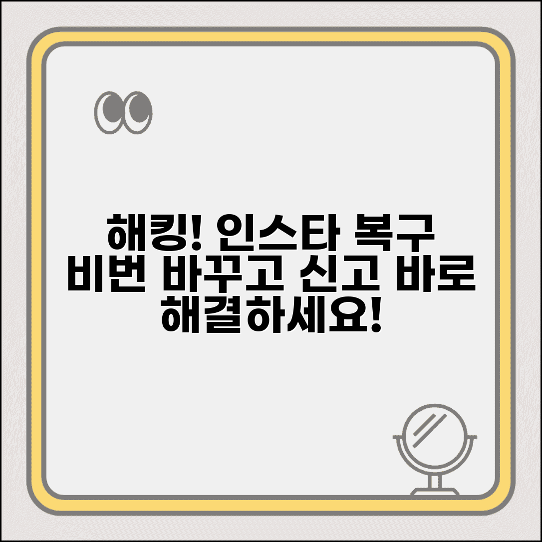 인스타그램 계정 해킹당했을때 | 비밀번호 변경과 신고 절차
