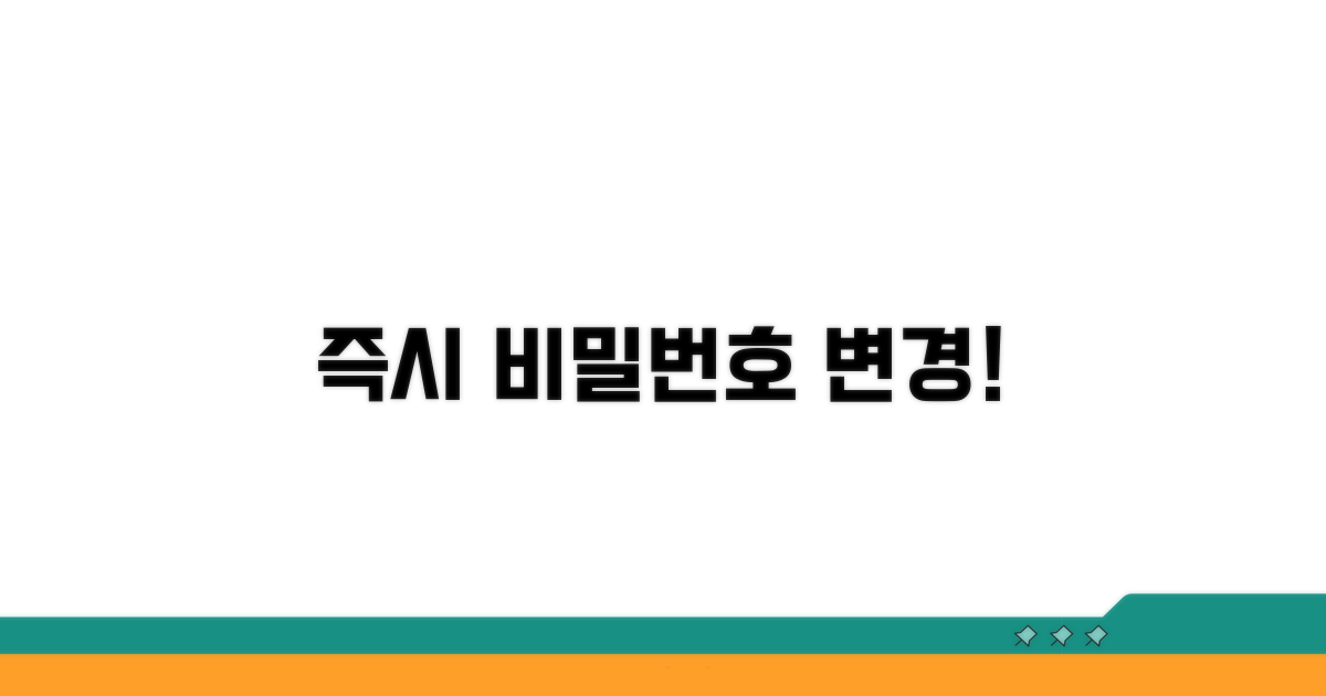 비밀번호 즉시 변경하기