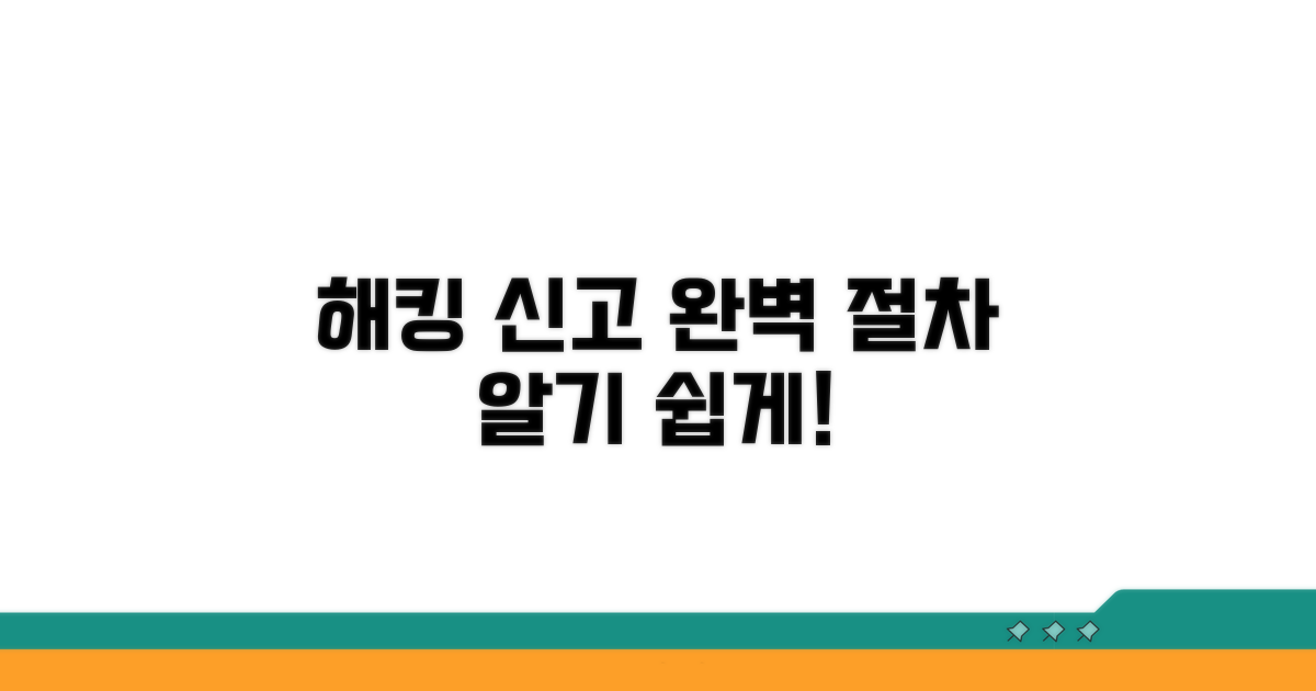 해킹 신고 절차 완벽 안내
