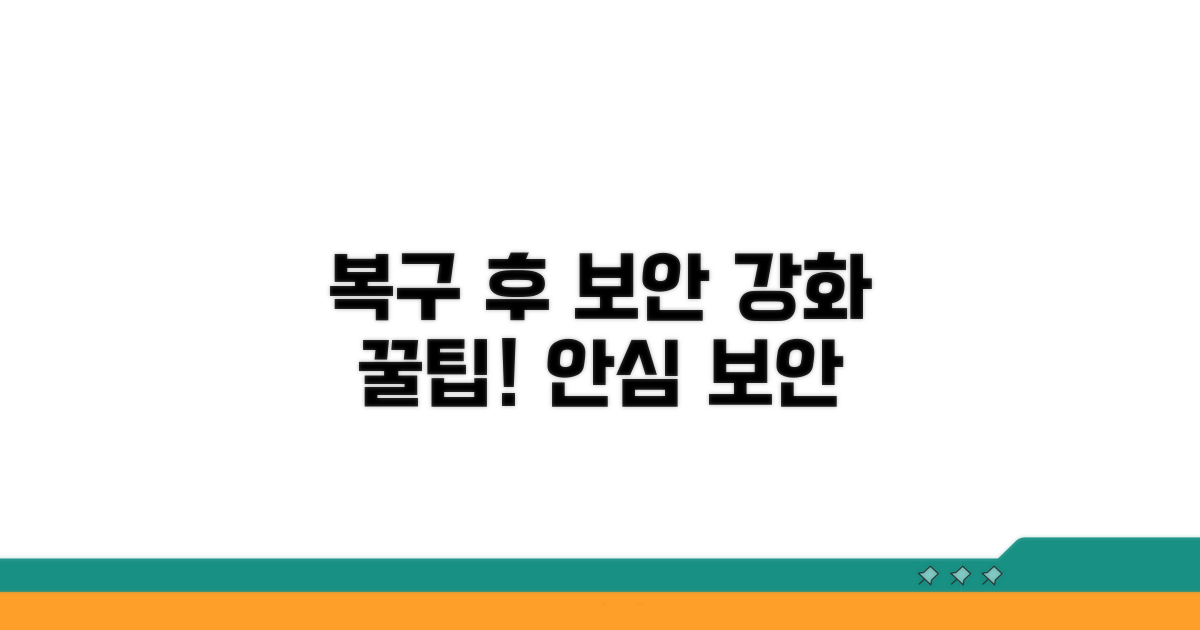 복구 후 보안 강화 꿀팁
