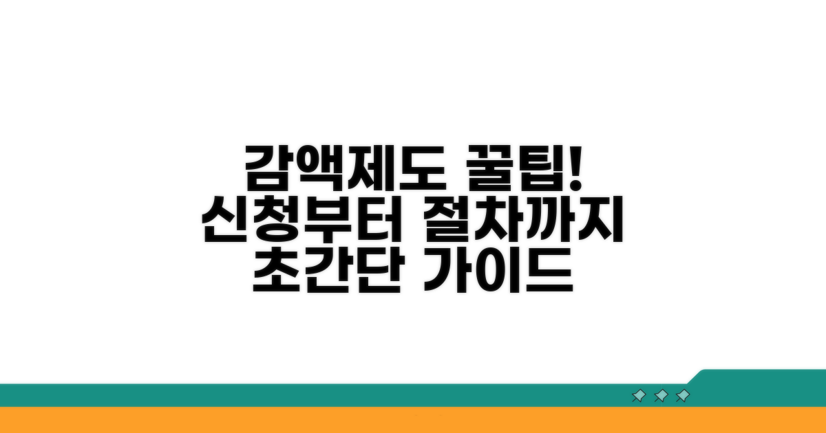 감액제도 신청 방법과 절차