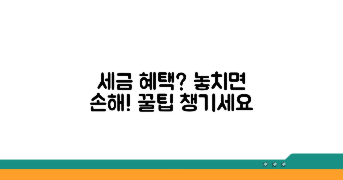 주의할 점과 세금 혜택