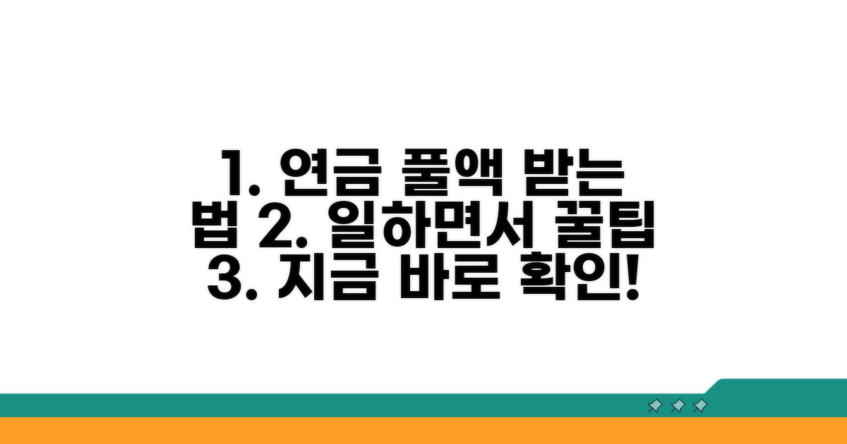 일하며 연금 풀액 받는 조건 분석