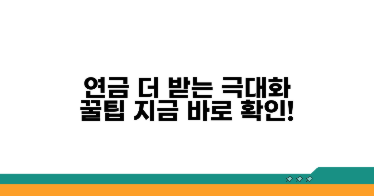 연금 수령액 늘리는 꿀팁